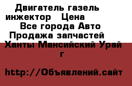 Двигатель газель 406 инжектор › Цена ­ 29 000 - Все города Авто » Продажа запчастей   . Ханты-Мансийский,Урай г.